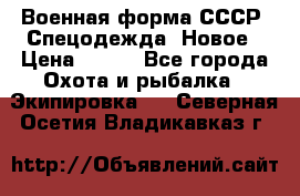 Военная форма СССР. Спецодежда. Новое › Цена ­ 200 - Все города Охота и рыбалка » Экипировка   . Северная Осетия,Владикавказ г.